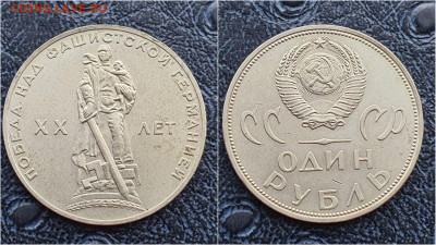 Победа-20 лет. 1 рубль СССР. В коллекцию. До 24.03. N1 - IMG_20230126_095812