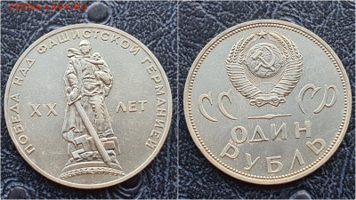 Победа-20 лет. 1 рубль СССР. В коллекцию. До 24.03. N2 - IMG_20230126_095813