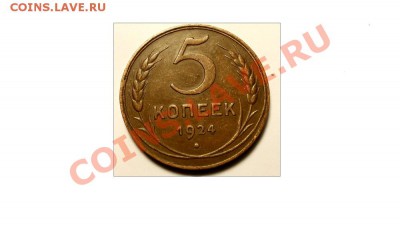 2 ПЯТАЧКА 1924 ГОДА - DSCN0361