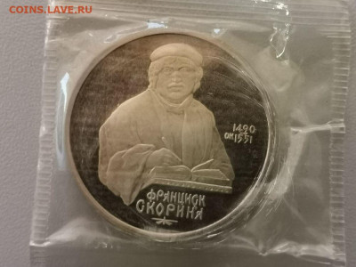 1 рубль 1990 Скорина пруф запайка, до 24.03 - С Скорина-1