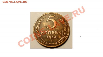 2 ПЯТАЧКА 1924 ГОДА - DSCN0363
