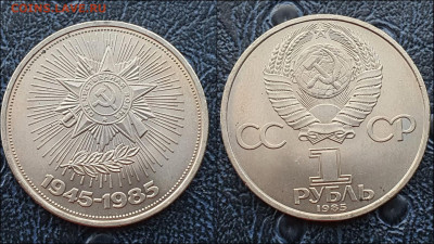 Победа-40 лет. 1 рубль. В коллекцию. До 24.03. N1 - IMG_20230126_095858