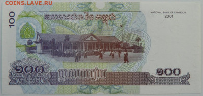 Камбоджа 100 риэлей 2001 г. С рубля! до 22.03.23 - DSCN9979.JPG