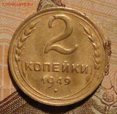 2 копейки 1949г  Брак или нет - DSC01136.JPG