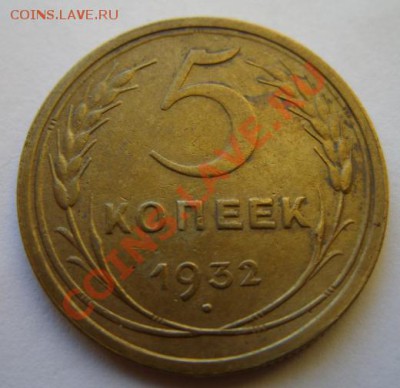 5 копеек 1932 г. 17.12.11 в 22:00 - 5-32.JPG
