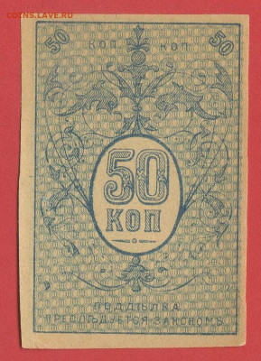 Предпродажная оценка бон Туркестанского края - Туркестан, 50 копеек, 1918 год - 2