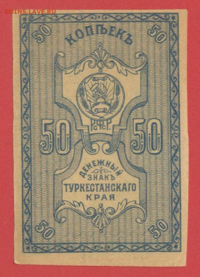Предпродажная оценка бон Туркестанского края - Туркестан, 50 копеек, 1918 год - 1