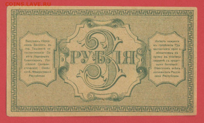 Предпродажная оценка бон Туркестанского края - Туркестан, 3 рубля, 1918 год - 2
