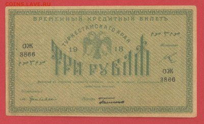 Предпродажная оценка бон Туркестанского края - Туркестан, 3 рубля, 1918 год - 1