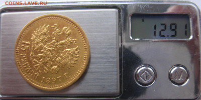 15 рублей 1897 АГ - IMG_2454.JPG