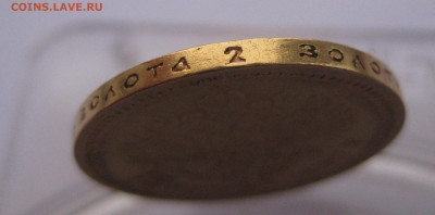 15 рублей 1897 АГ - IMG_2441.JPG