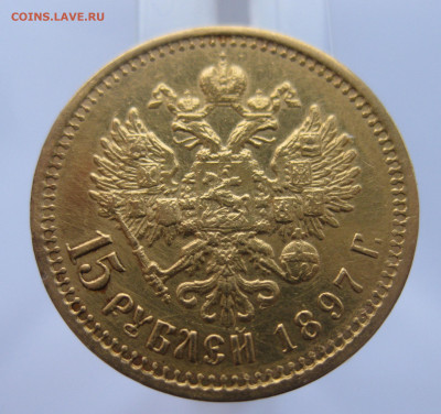 15 рублей 1897 АГ - IMG_2424.JPG