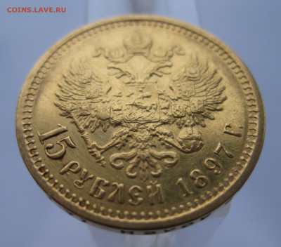 15 рублей 1897 АГ - IMG_2423.JPG
