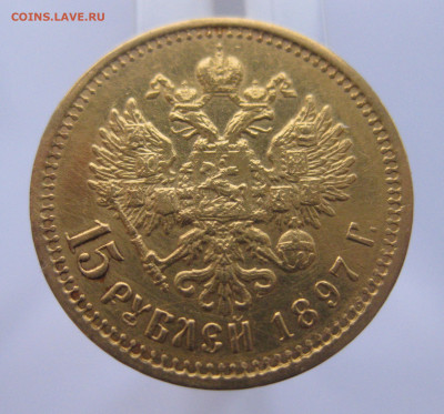 15 рублей 1897 АГ - IMG_2422.JPG