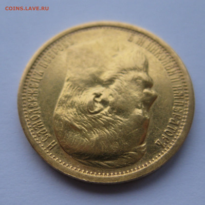 15 рублей 1897 АГ - IMG_2417.JPG