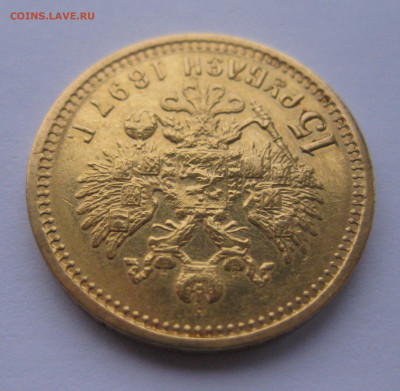 15 рублей 1897 АГ - IMG_2416.JPG