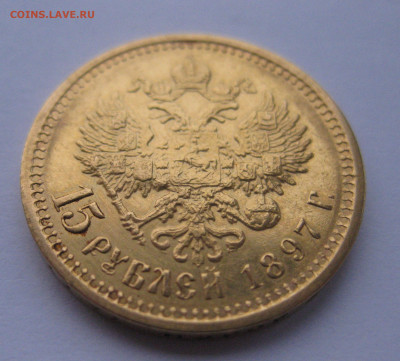 15 рублей 1897 АГ - IMG_2412.JPG