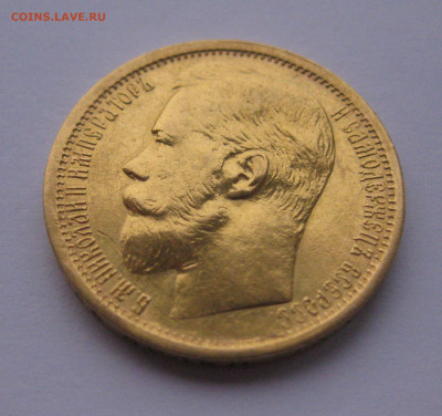15 рублей 1897 АГ - IMG_2408.JPG