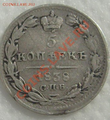 5 копеек 1838 до 18 декабря 23-00 мск - s6301687