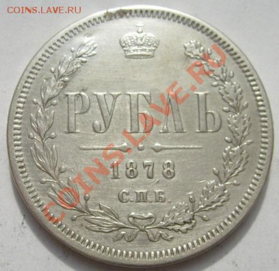 1 рубль 1878 до 18 декабря 23-00 мск - s6302829