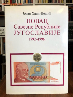 Куплю каталог Novac Savezne Republike Jugoslavije 1992-1996 - thumb_498788_0_640_0_0_auto