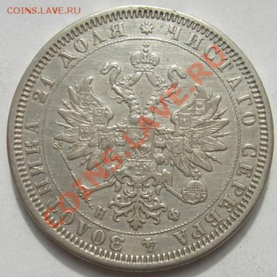 1 рубль 1878 до 18 декабря 23-00 мск - s6302831