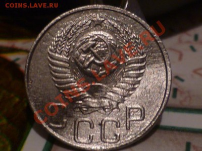 20 копеек 1950г - P1030816.JPG
