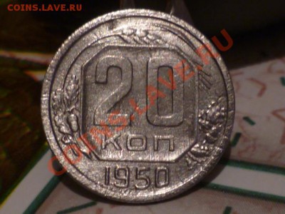 20 копеек 1950г - P1030815.JPG