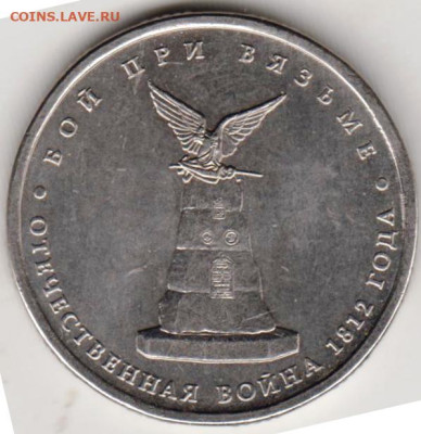 5 рублей 2012 г. Бой при Вязьме до 25.03.23 г. в 23.00 - 014