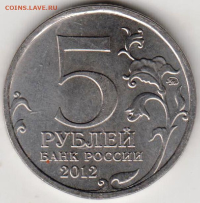 5 рублей 2012 г. Бой при Вязьме до 25.03.23 г. в 23.00 - 039