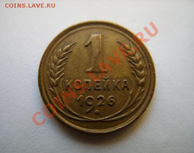 1 копейка 1926 г. Сохран! 17.12.11 в 22.00 - 1-1926.JPG