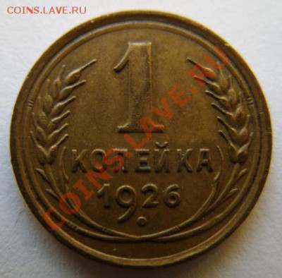 1 копейка 1926 г. Сохран! 17.12.11 в 22.00 - 1-26.JPG