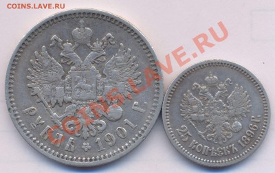 1р 1901г и 25к 1896г - серебро (2)