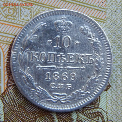 10 копеек 1869 г. СПБ HI. Александр II. - DSCN1309.JPG