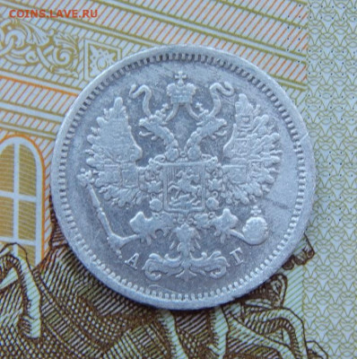 10 копеек 1891 г. СПБ АГ. Александр III. - DSCN4888.JPG