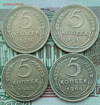 5 копеек 1930,31,40,46.До 22.03.23 - IMG_20230319_114126[1]