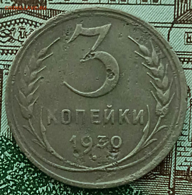 3 копейки 1930 перепутка.До 22.03.23 - IMG_20230319_114015[1]
