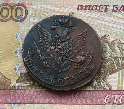 5 копеек 1785КМ и 1791 АМ - оценка - IMG_0152.JPG