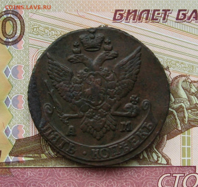 5 копеек 1785КМ и 1791 АМ - оценка - IMG_0156.JPG