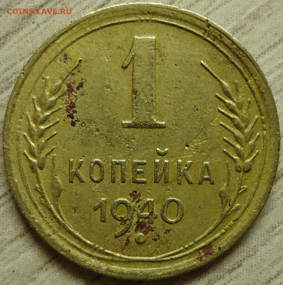 1 копейка 1940г. Щт.1.1В? - DSC00012.JPG