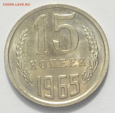 15 копеек 1965 - DSCN8966.JPG