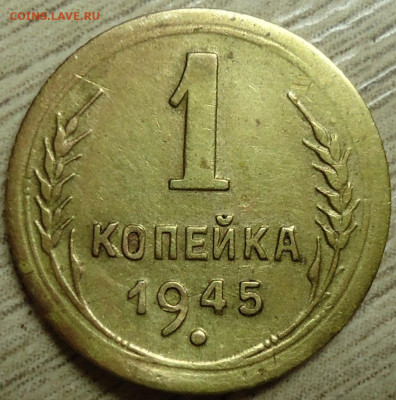 1 копейка 1945г. Шт.1.1Б? - DSC00014.JPG