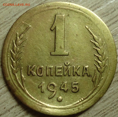 1 копейка 1945г. Шт.1.1Б? - DSC00012.JPG