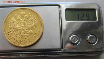 15 рублей 1897 АГ - IMG_2559.JPG