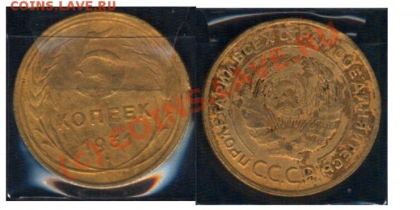 5 копеек 30, 31, 39, 46, 49, 51, 52, 53, 61 - 0501701 - 5 копеек 1931