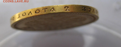 15 рублей 1897 АГ - IMG_2550.JPG