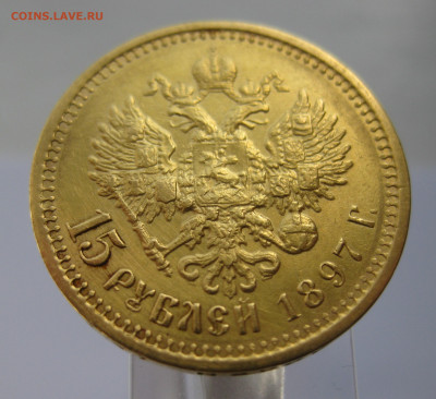 15 рублей 1897 АГ - IMG_2527.JPG
