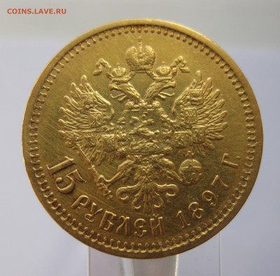 15 рублей 1897 АГ - IMG_2526.JPG