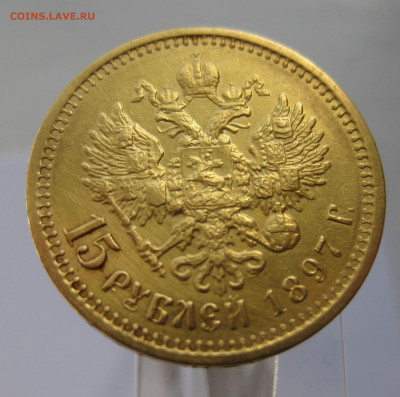 15 рублей 1897 АГ - IMG_2525.JPG