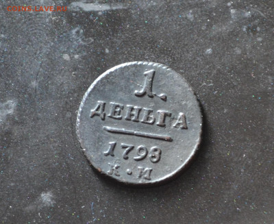1 деньга 1798 км - 5а12.JPG